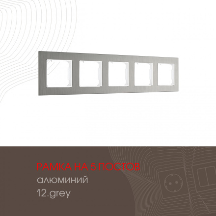 Рамка пятиместная Arte Milano 503.12-5.grey