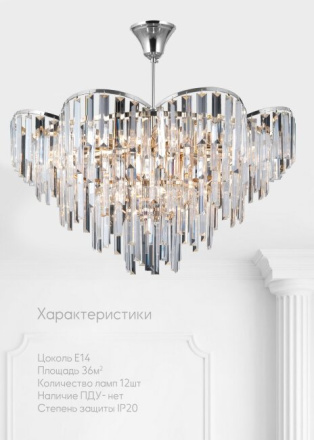 Потолочная люстра Lumien Hall Julen LH0065/12C-CR-CL