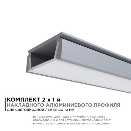 Комплект алюминиевого профиля с рассеивателем Apeyron 08-05-02