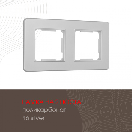 Рамка двухместная Arte Milano 502.16-2.silver