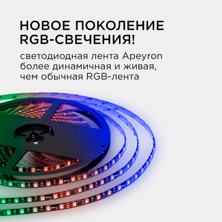 Комплект адресной светодиодной ленты Apeyron 24В 14,4Вт/м smd5050 60д/м IP65 10м RGB (адаптер питания, контроллер)  10-102