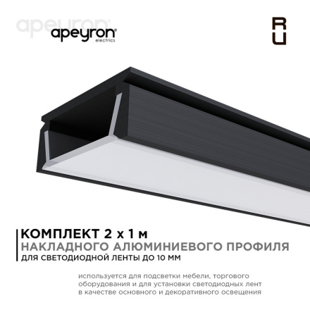 Комплект алюминиевого профиля с рассеивателем Apeyron 08-05-ЧБ-02