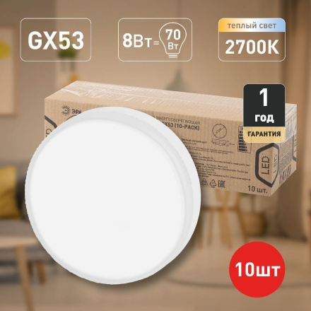 Лампа светодиодная Эра GX53 8W 2700K ECO LED GX-8W-827-GX53 (10-PACK) Б0036547