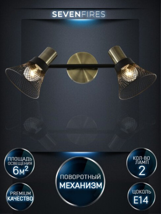 Спот Seven Fires Gelena SF4708/2W-AB-BK