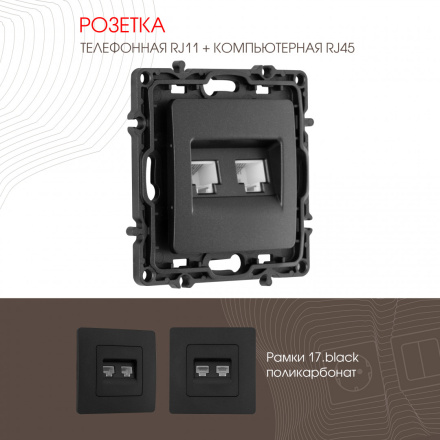 Розетка телефонная RJ11 + компьютерная RJ45 Arte Milano 217.44-1.black