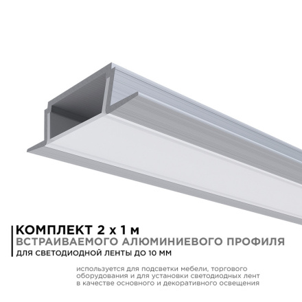 Комплект алюминиевого профиля с рассеивателем Apeyron 08-06-02