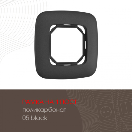 Рамка одноместная Arte Milano 505.05-1.black