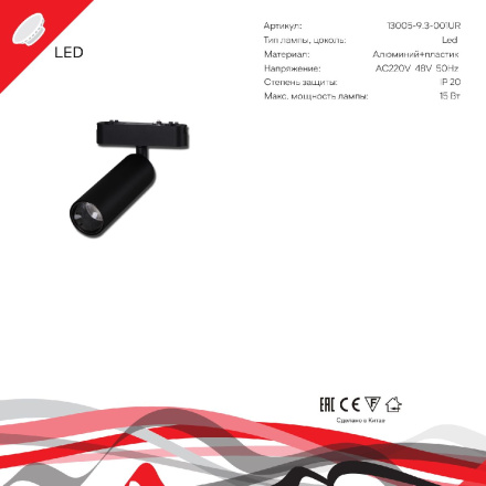 Трековый магнитный светильник Reluce 13005-9.3-001UR magnetic LED15W BK