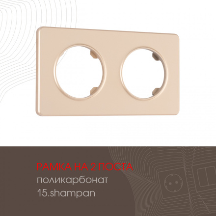 Рамка двухместная Arte Milano 502.15-2.shampan