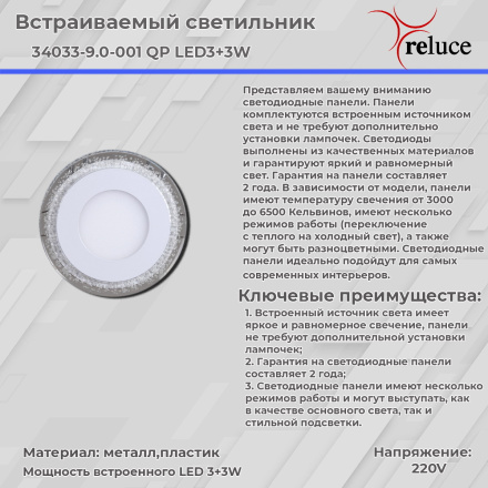 Встраиваемый светильник Reluce 34033-9.0-001QP LED3+3W BL