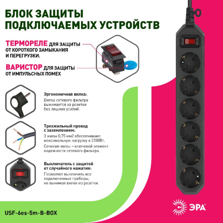 Сетевой фильтр Эра USF-6es-5m-B-BOX Б0037265