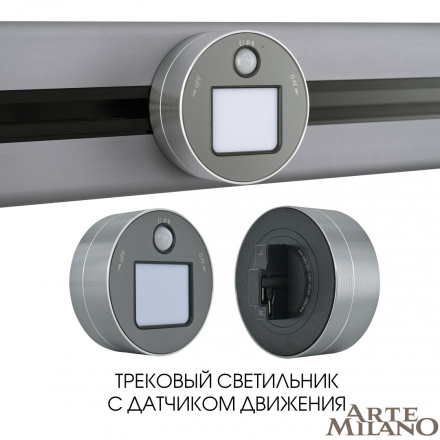 Трековая подсветка Arte Milano Am-track-sockets 380011TLS/LWS Grey