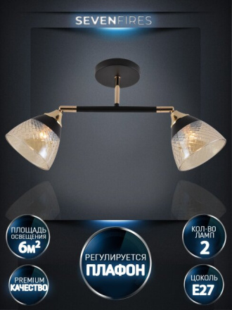 Спот Seven Fires Kelemen SF3379/2C-BK-FGD-AM