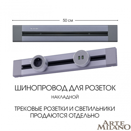 Накладной шинопровод Arte Milano Am-track-sockets 382305TO/50 Grey