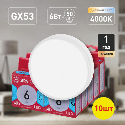 Лампа светодиодная Эра GX53 6W 4000K LED GX-6W-840-GX53 R (10-PACK) Б0052658
