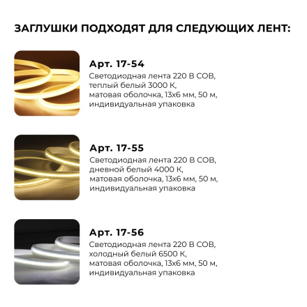 Комплект крепежей для светодиодной ленты НЕОН COB 220В 5шт Apeyron 17-54/55/56 09-140