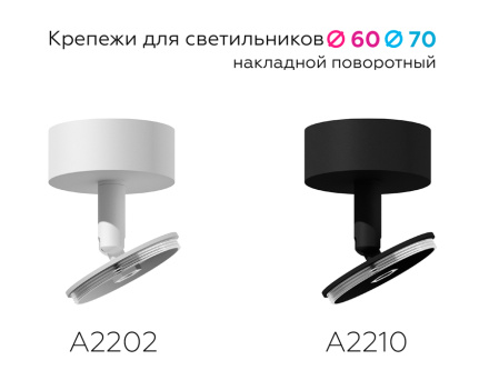 Крепеж накладной поворотный Ambrella Light DIY Spot A2210