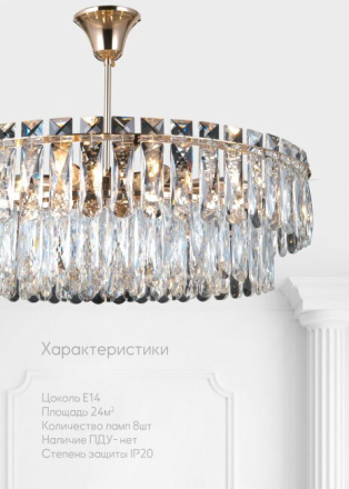 Потолочная люстра Lumien Hall Kristin LH0066/8C-FGD-CL