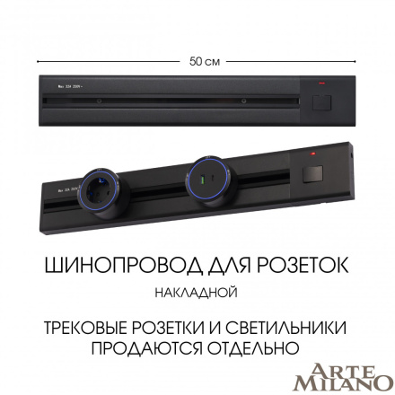 Накладной шинопровод с выключателем Arte Milano Am-track-sockets 385205TOB/50 Black