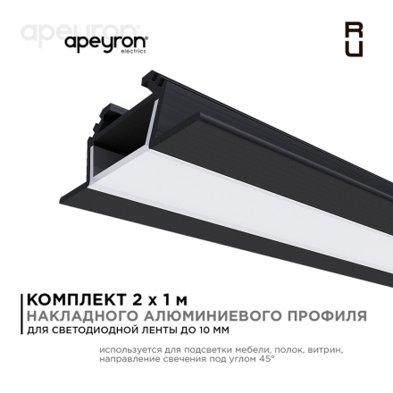 Комплект алюминиевого профиля с рассеивателем Apeyron 08-07-ЧБ-02