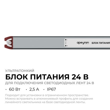 Блок питания Apeyron 24В, 60Вт, 200-264В, 2,5А, IP67 03-188