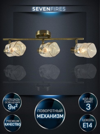 Спот Seven Fires Oreli SF4703/3C-AB-AM