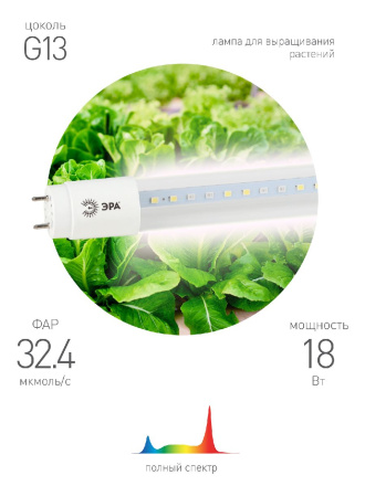 Фитолампа для растений светодиодная Эра G13 18W 1200K FITO-18W-Ra90-Т8-G13-NL Б0042987