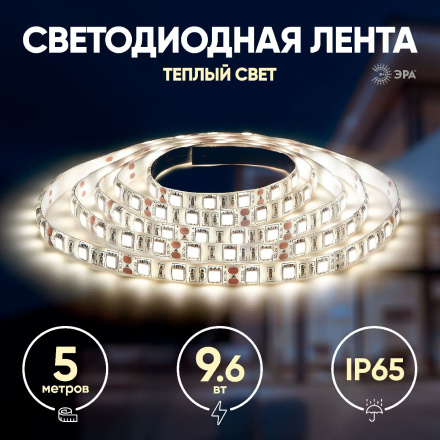 Светодиодная лента Эра 12В 2835 9,6Вт/м 3000K 5м IP65 LS2835 120LED-IP65-WW-eco-5m Б0035600