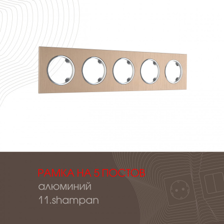 Рамка пятиместная Arte Milano 502.11-5.shampan