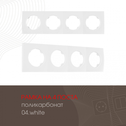 Рамка четырехместная Arte Milano 502.04-4.white