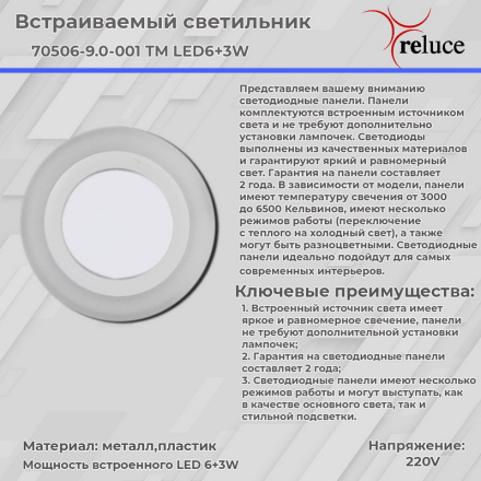 Встраиваемый светильник Reluce 70506-9.0-001TM LED6+3W WH/DL+DL (6500K+6500K)