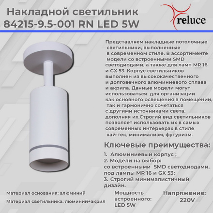 Спот Reluce 84215-9.5-001RN LED5W WT