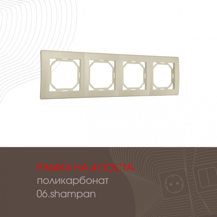 Рамка четырехместная Arte Milano 503.06-4.shampan