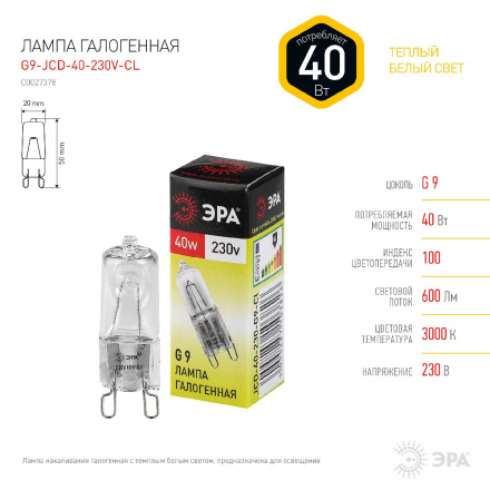 Лампа галогенная Эра G9 40W 3000K Эра G9-JCD-40-230V-CL Б0063939