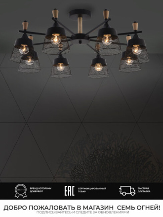 Люстра на штанге Seven Fires Olban SF3389/8C-BK-WD