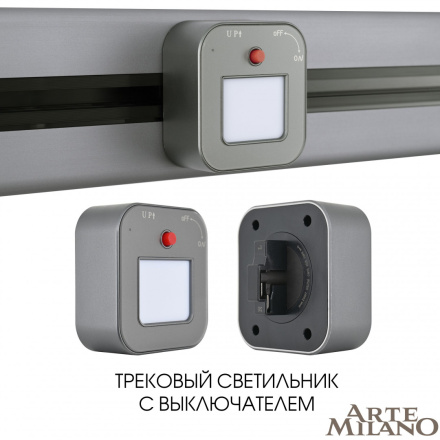 Трековая подсветка Arte Milano Am-track-sockets 380022TL/Light Grey