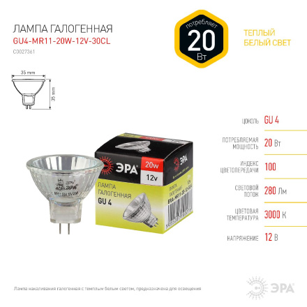 Лампа галогенная Эра GU4 20W 3000K GU4-MR11-20W-12V-30CL C0027361