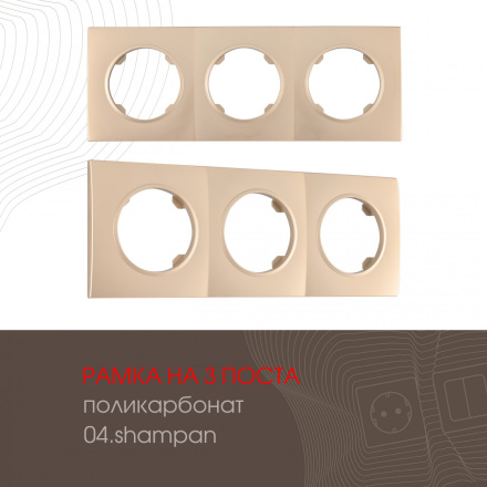 Рамка трехместная Arte Milano 502.04-3.shampan
