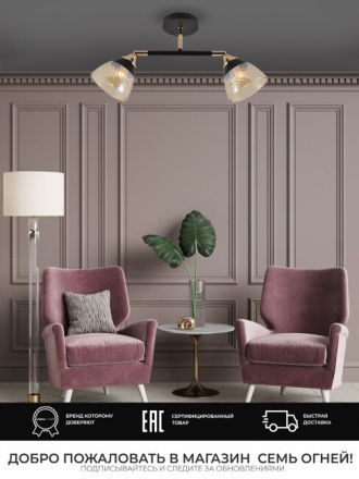 Спот Seven Fires Kelemen SF3379/2C-BK-FGD-AM