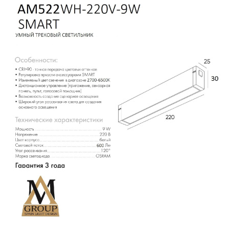 Трековый однофазный светильник AM Group AM522 WH-220V-9W SMART