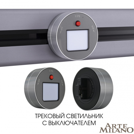 Трековая подсветка Arte Milano Am-track-sockets 380011TL/Light Grey