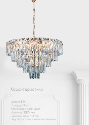 Подвесная люстра Lumien Hall Kristin LH0066/10H-AB-CL