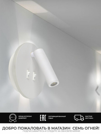 Спот Seven Fires Kreig SF8505/1W-WT