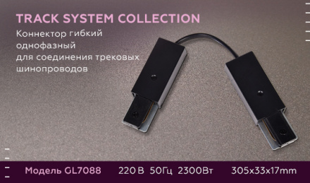 Коннектор гибкий однофазный Ambrella Light Track System GL7088