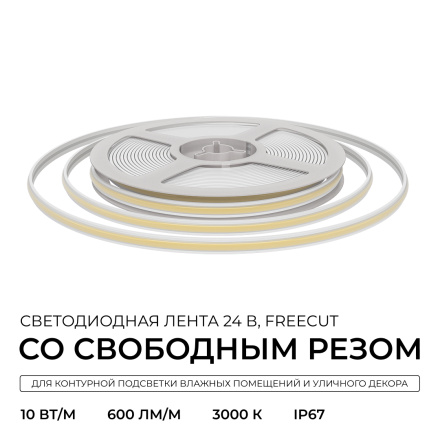 Светодиодная лента Apeyron Free Cut 24В, 10 Вт/м, 600 лм/м, 3000К, COB, 528 д/м, CRI90+, IP67, 5м 00-407