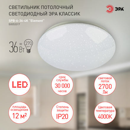 Потолочный светильник Эра SPB-6-36-4K Element Б0053317