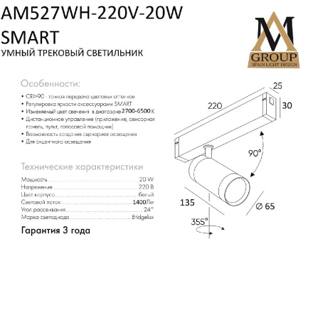 Трековый однофазный светильник AM Group AM527 WH-220V-20W SMART
