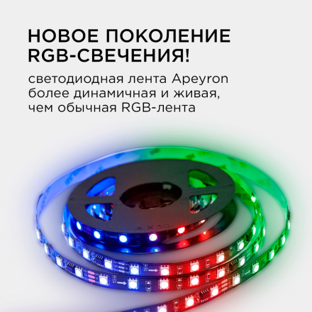 Комплект адресной светодиодной ленты Apeyron 24В 14,4Вт/м smd5050 60д/м IP20 2м RGB (адаптер питания, контроллер) 10-92