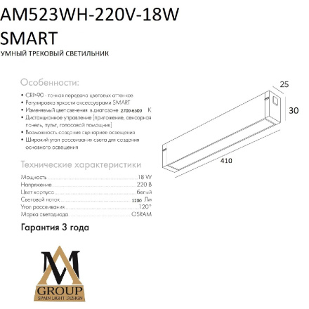 Трековый однофазный светильник AM Group AM523 WH-220V-18W SMART