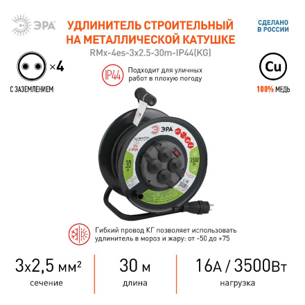 Удлинитель силовой Эра RMx-4es-3x2.5-30m-IP44(KG) Б0043058